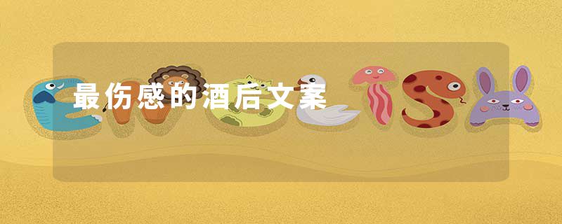 最伤感的酒后文案