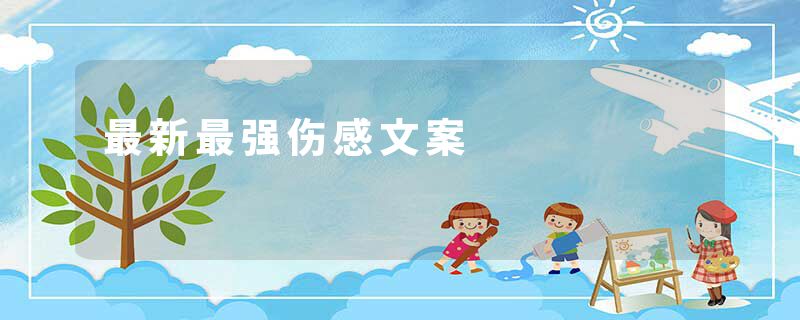 最新最强伤感文案