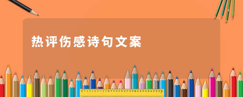 热评伤感诗句文案