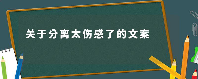 关于分离太伤感了的文案