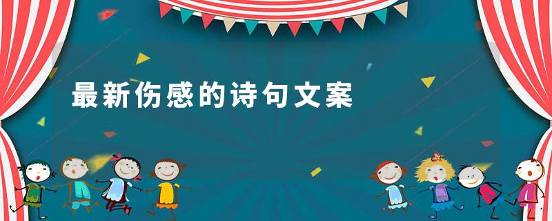 最新伤感的诗句文案