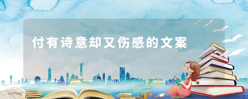 付有诗意却又伤感的文案