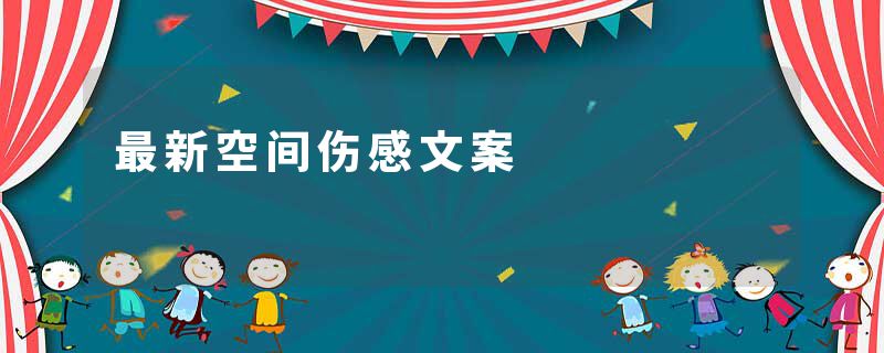 最新空间伤感文案