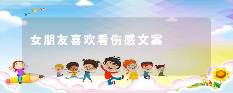 女朋友喜欢看伤感文案