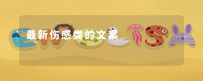 最新伤感类的文案