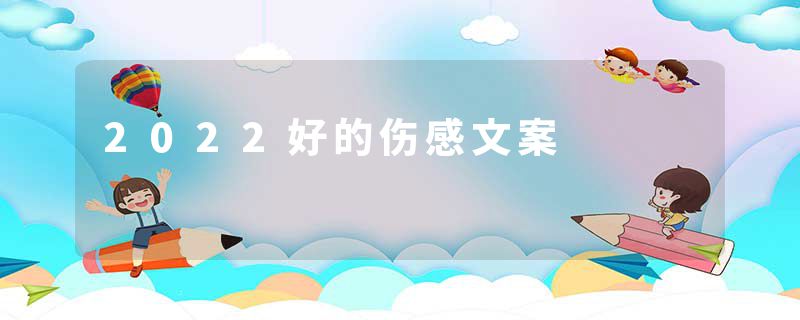 2022好的伤感文案