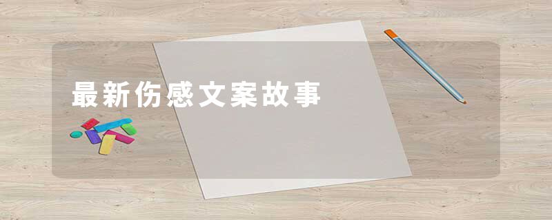最新伤感文案故事