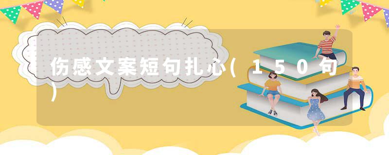 伤感文案短句扎心(150句)