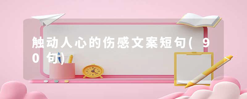 触动人心的伤感文案短句(90句)