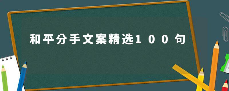 和平分手文案精选100句