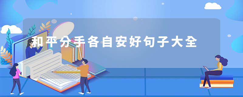 和平分手各自安好句子大全