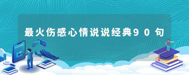 最火伤感心情说说经典90句
