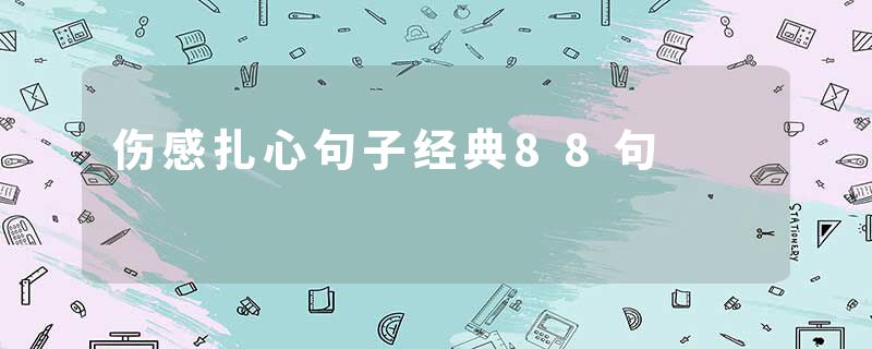 伤感扎心句子经典88句