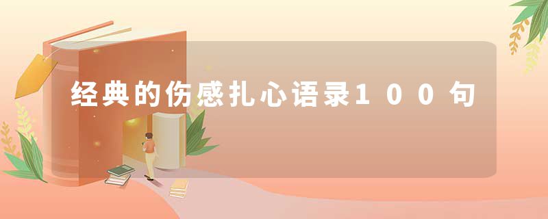 经典的伤感扎心语录100句