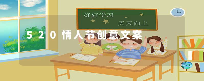 520情人节创意文案
