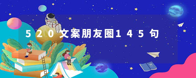 520文案朋友圈145句