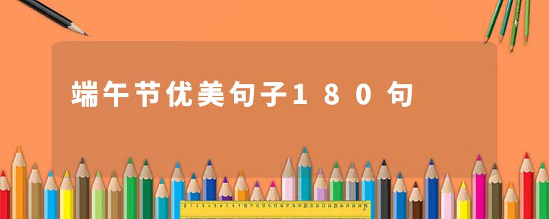 端午节优美句子180句