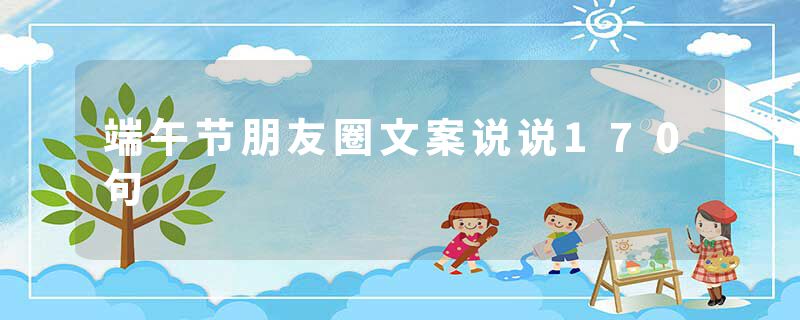 端午节朋友圈文案说说170句