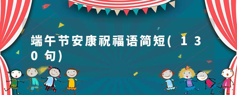 端午节安康祝福语简短(130句)
