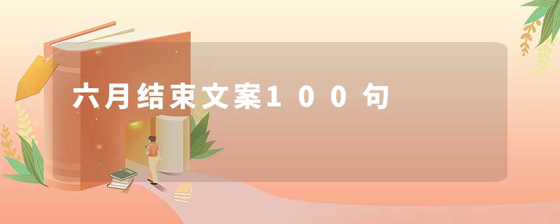 六月结束文案100句
