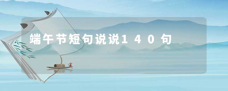端午节短句说说140句