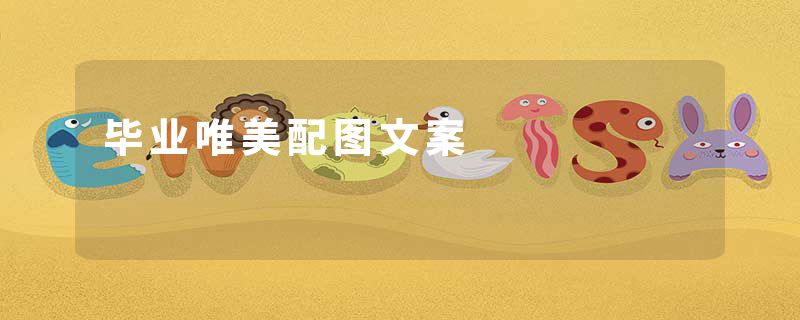 毕业唯美配图文案