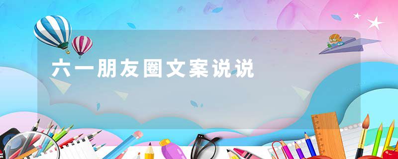 六一朋友圈文案说说