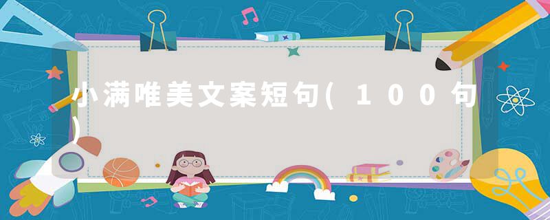 小满唯美文案短句(100句)