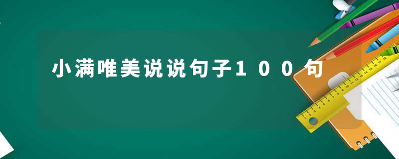 小满唯美说说句子100句