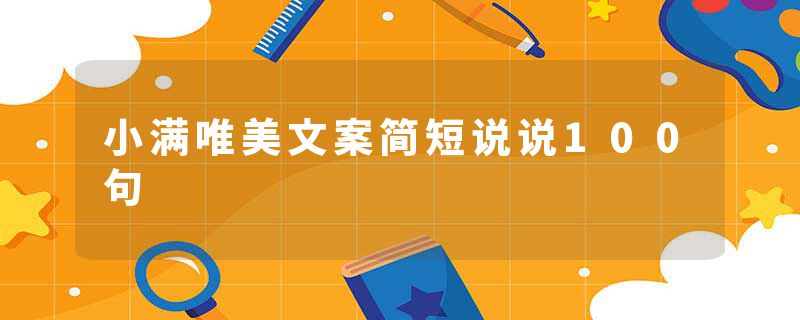 小满唯美文案简短说说100句