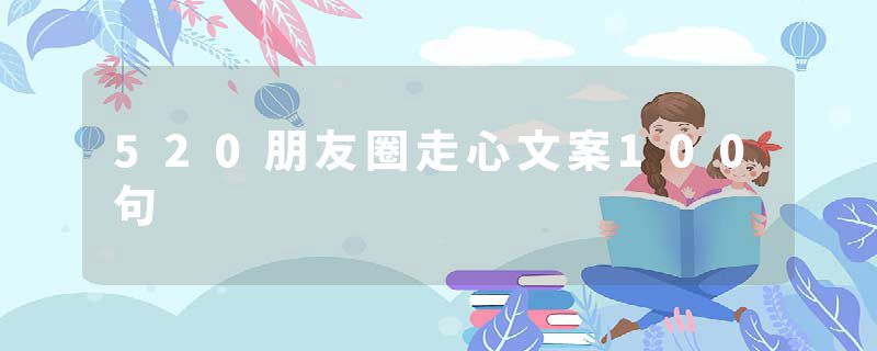 520朋友圈走心文案100句