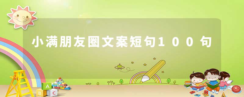 小满朋友圈文案短句100句