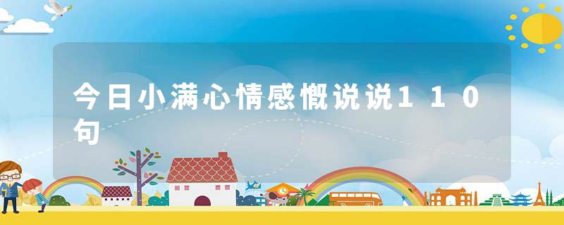 今日小满心情感慨说说110句