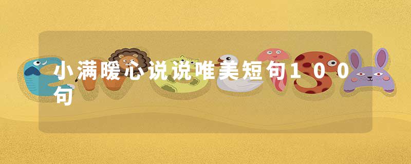 小满暖心说说唯美短句100句