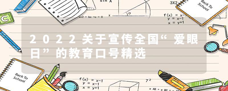 2022关于宣传全国“爱眼日”的教育口号精选