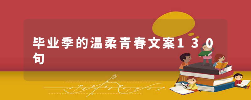 毕业季的温柔青春文案130句