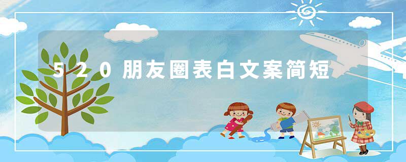 520朋友圈表白文案简短