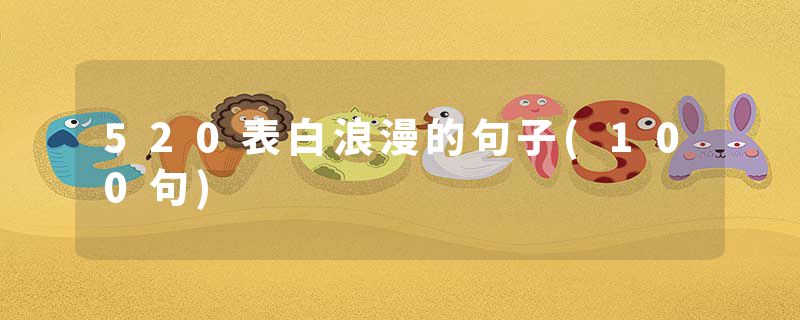 520表白浪漫的句子(100句)