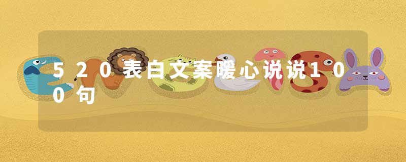 520表白文案暖心说说100句