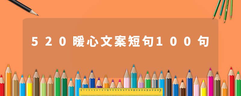 520暖心文案短句100句
