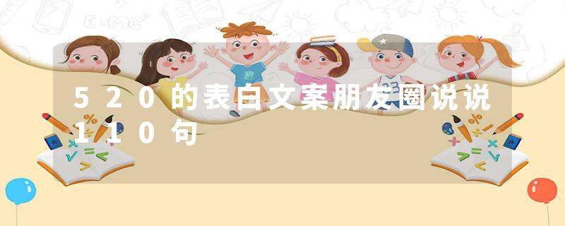 520的表白文案朋友圈说说110句