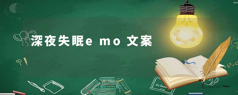 深夜失眠emo文案