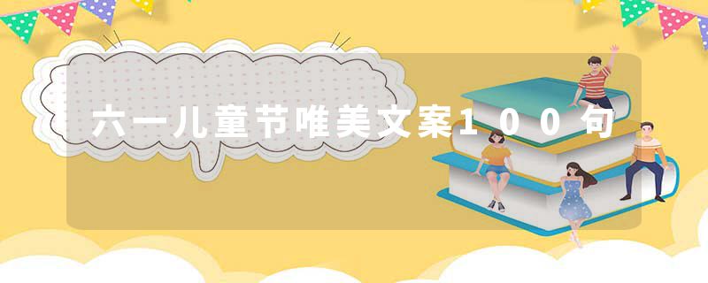 六一儿童节唯美文案100句