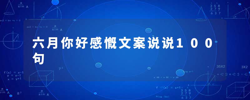 六月你好感慨文案说说100句