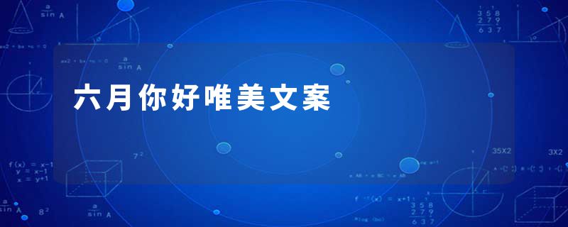 六月你好唯美文案