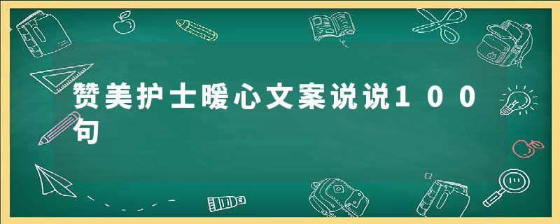 赞美护士暖心文案说说100句