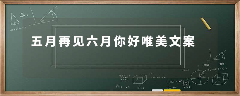 五月再见六月你好唯美文案