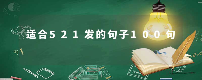 适合521发的句子100句
