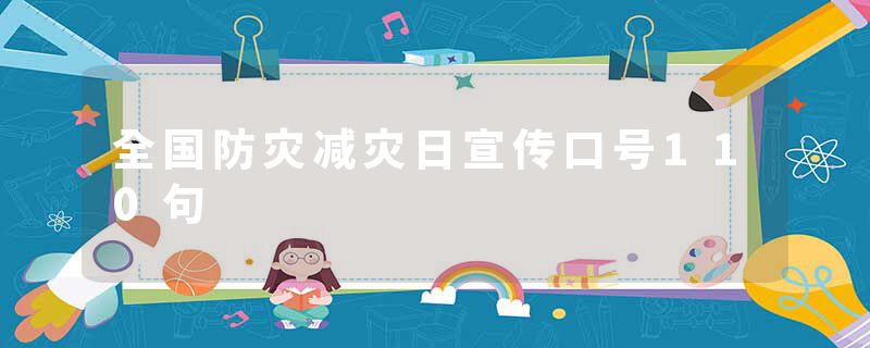 全国防灾减灾日宣传口号110句
