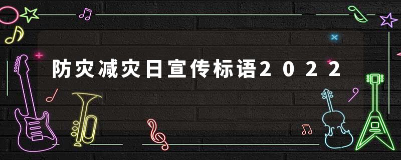 防灾减灾日宣传标语2022